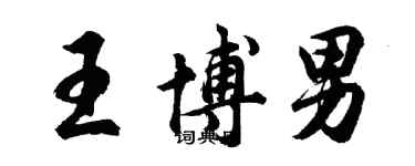 胡问遂王博男行书个性签名怎么写