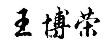 胡问遂王博荣行书个性签名怎么写