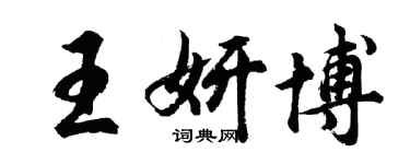 胡问遂王妍博行书个性签名怎么写