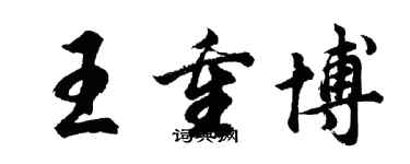 胡问遂王重博行书个性签名怎么写