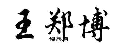 胡问遂王郑博行书个性签名怎么写