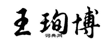 胡问遂王珣博行书个性签名怎么写
