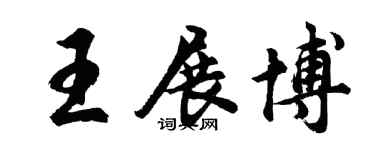 胡问遂王展博行书个性签名怎么写
