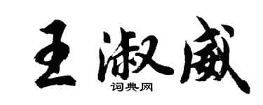 胡问遂王淑威行书个性签名怎么写