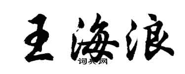 胡问遂王海浪行书个性签名怎么写