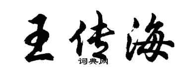 胡问遂王传海行书个性签名怎么写