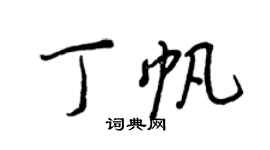 王正良丁帆行书个性签名怎么写