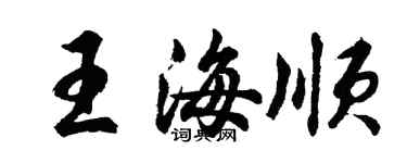 胡问遂王海顺行书个性签名怎么写