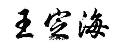 胡问遂王定海行书个性签名怎么写