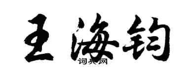 胡问遂王海钧行书个性签名怎么写