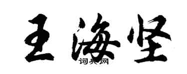 胡问遂王海坚行书个性签名怎么写
