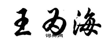 胡问遂王为海行书个性签名怎么写