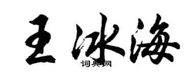 胡问遂王冰海行书个性签名怎么写