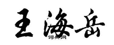 胡问遂王海岳行书个性签名怎么写