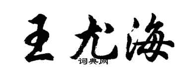 胡问遂王尤海行书个性签名怎么写