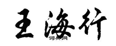 胡问遂王海行行书个性签名怎么写