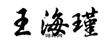 胡问遂王海瑾行书个性签名怎么写