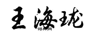 胡问遂王海珑行书个性签名怎么写