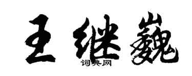 胡问遂王继巍行书个性签名怎么写