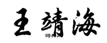 胡问遂王靖海行书个性签名怎么写