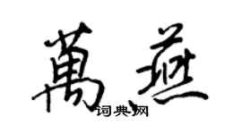 王正良万燕行书个性签名怎么写