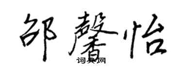 王正良邵馨怡行书个性签名怎么写