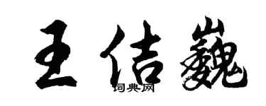胡问遂王佶巍行书个性签名怎么写