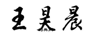 胡问遂王昊晨行书个性签名怎么写