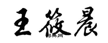 胡问遂王筱晨行书个性签名怎么写
