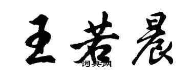 胡问遂王若晨行书个性签名怎么写