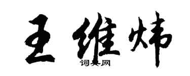 胡问遂王维炜行书个性签名怎么写