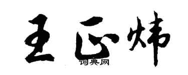 胡问遂王正炜行书个性签名怎么写