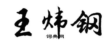 胡问遂王炜钢行书个性签名怎么写