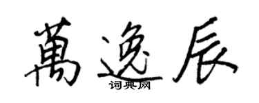 王正良万逸辰行书个性签名怎么写