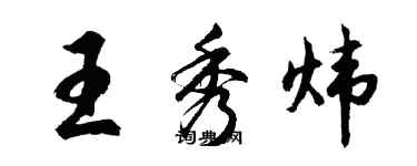 胡问遂王秀炜行书个性签名怎么写