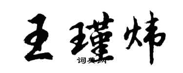 胡问遂王瑾炜行书个性签名怎么写