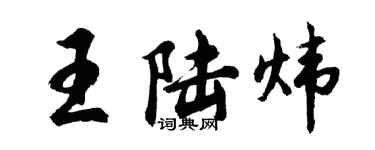 胡问遂王陆炜行书个性签名怎么写