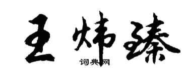 胡问遂王炜臻行书个性签名怎么写