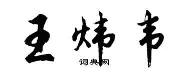 胡问遂王炜韦行书个性签名怎么写