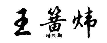 胡问遂王簧炜行书个性签名怎么写