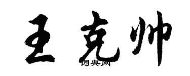 胡问遂王克帅行书个性签名怎么写