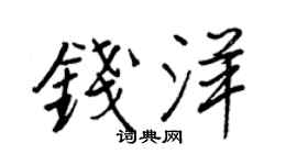 王正良钱洋行书个性签名怎么写