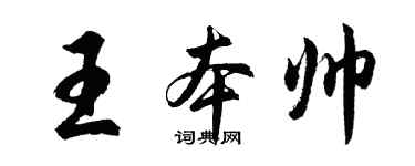 胡问遂王本帅行书个性签名怎么写