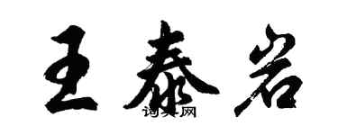 胡问遂王泰岩行书个性签名怎么写