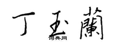 王正良丁玉兰行书个性签名怎么写