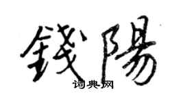 王正良钱阳行书个性签名怎么写