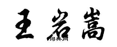 胡问遂王岩嵩行书个性签名怎么写