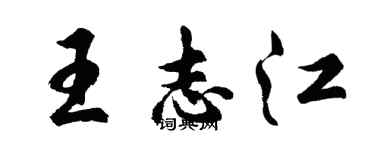 胡问遂王志江行书个性签名怎么写