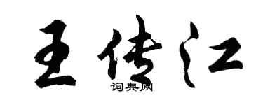 胡问遂王传江行书个性签名怎么写