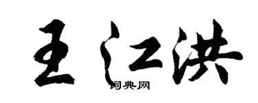 胡问遂王江洪行书个性签名怎么写